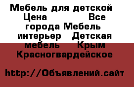 Мебель для детской › Цена ­ 25 000 - Все города Мебель, интерьер » Детская мебель   . Крым,Красногвардейское